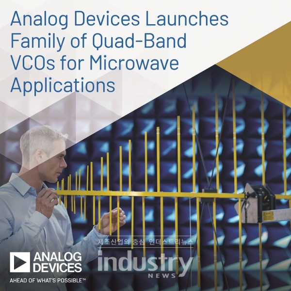 아나로그디바이스(Analog Devices)는 쿼드밴드 전압 제어 오실레이터(VCO) 제품군을 출시했다. [사진=아나로그디바이스]