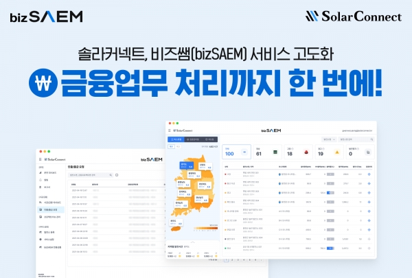 비즈쌤은 이번 서비스 고도화로 태양광 발전소 금융업무에 필요한 △금융자금 인출·출금 요청 및 승인 전산화 △금융자금 집행계획 및 예산 관리 등이 가능하게 됐다. [사진=솔라커넥트]