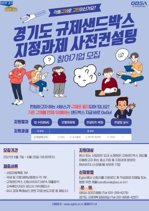 규제샌드박스+컨설팅+포스터 [자료=경기도]