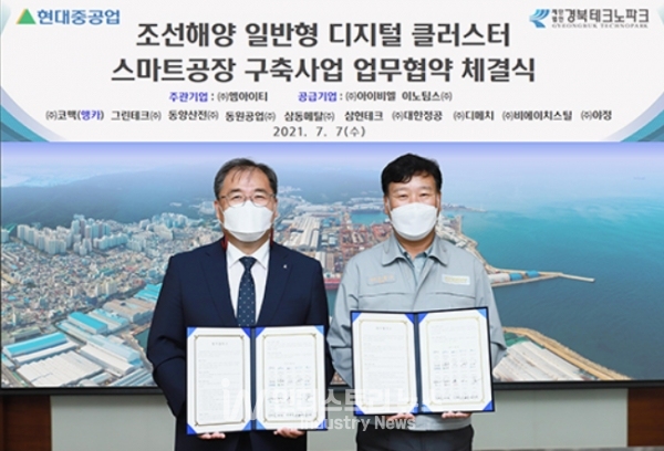 현대중공업은 7월 7일 울산 본사에서 경북테크노파크와 ‘조선・해양 일반형 디지털 클러스터 스마트공장 구축 사업’에 대한 업무협약(MOU)을 체결했다. [사진=현대중공업]