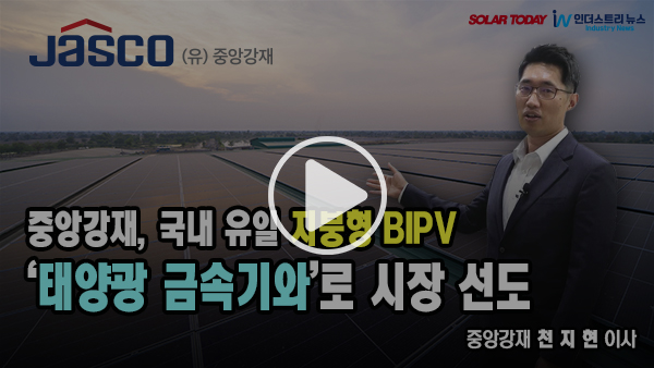 [영상뉴스] 중앙강재, 국내 유일 지붕형 BIPV '태양광 금속기와'로 시장 선도