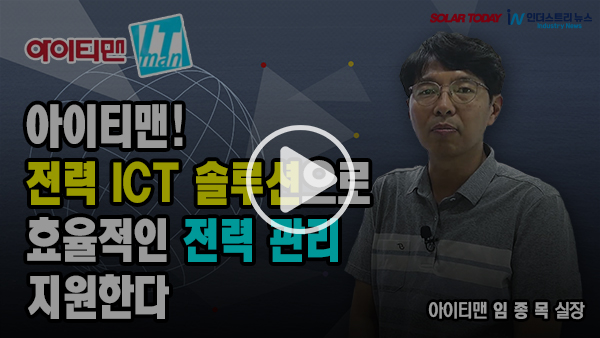 [영상뉴스] 아이티맨! 전력 ICT 솔루션으로 효율적인 전력 관리 지원한다
