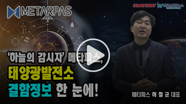 [영상뉴스] '하늘의 감시자' 메타파스, 태양광발전소 결함정보 한 눈에!