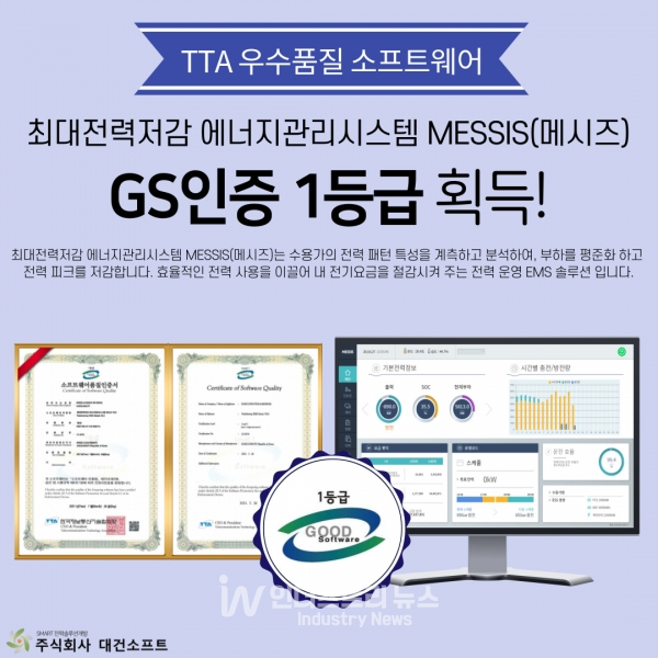 대건소프트의 최대전력저감 에너지관리시스템 ‘MESSIS V6.0’가 소프트웨어 품질 국가인증인 GS인증 1등급을 획득, 소프트웨어의 기술성과 품질을 공식 인정받았다. [사진=대건소프트]