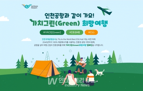 인천공항공사가 친환경 여행 문화 확산을 위해 ‘가치그린(Green) 희망여행 캠페인’을 진행한다. [사진=인천공항공사]