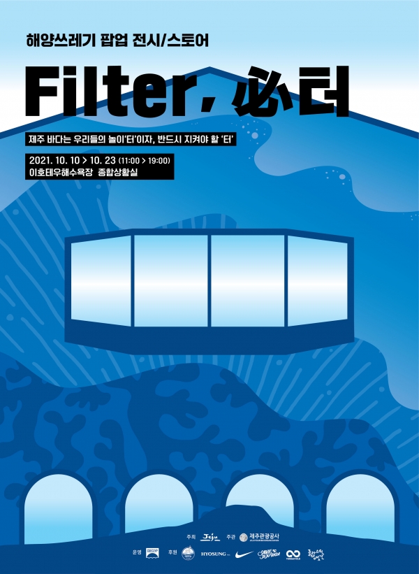 친환경 팝업전시 스토어 ‘필터(Filter)’ 프로젝트 포스터 [포스터=효성티앤씨]