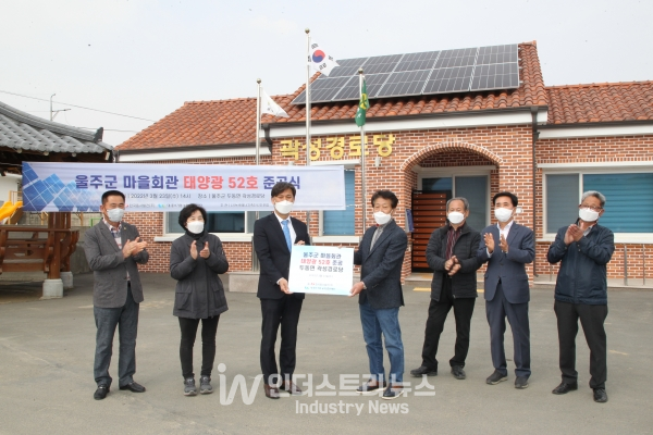 동서발전은 3월 23일 울산 울주군 곽성경로당에서 ‘농어촌 마을회관 태양광 발전설비 지원사업’ 준공식을 열었다. [사진=동서발전]