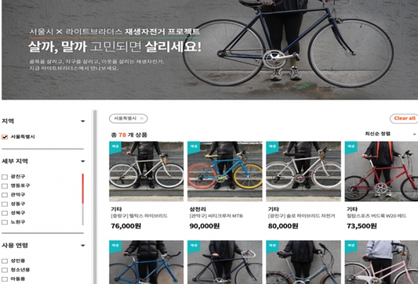 재생자전거가 서울시에서 인기를 끌고 있다. 자전거 중고거래 플랫폼인 ‘라이트브라더스’ 사이트 [사진=서울시]