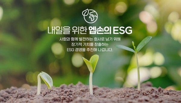 [한국엡손 사진자료] 한국엡손 ‘내일을 위한 엡손의 ESG’ 페이지