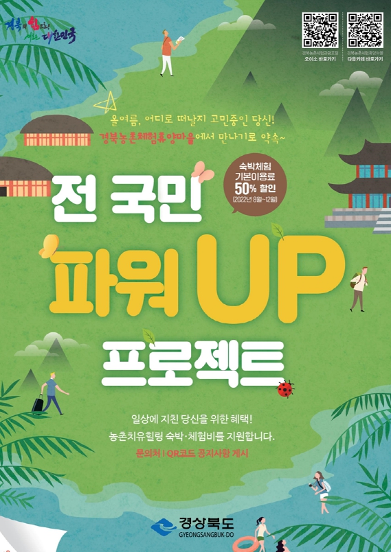 경북도의 전국민 파워 UP 프로젝트 포스터 [포스터=경북도]