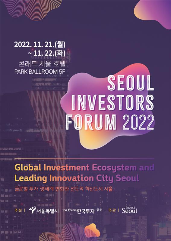 서울투자청과 한국투자증권은 ‘서울 인베스터스 포럼’(Seoul Investors Forum)을 11월 21일과 22일 양일간 여의도 콘래드호텔에서 개최한다. [포스터=서울시]