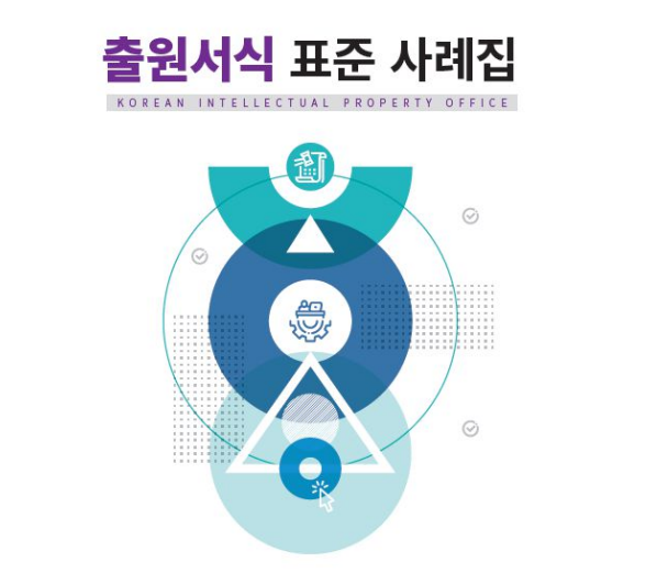 특허청이 특허, 상표, 디자인 등 지식재산권 출원 서류 작성에 도움이 될 수 있도록, 모범 작성 사례 등을 담은 ‘출원서식 표준 사례집’을 발간했다. [사진=특허청]