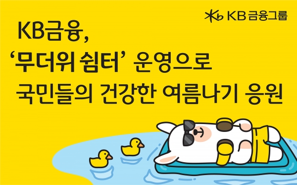 KB금융그룹이 전국 846개 영업점과 고객센터에서 ‘무더위 쉼터’를 운영한다. [사진=KB금융그룹]