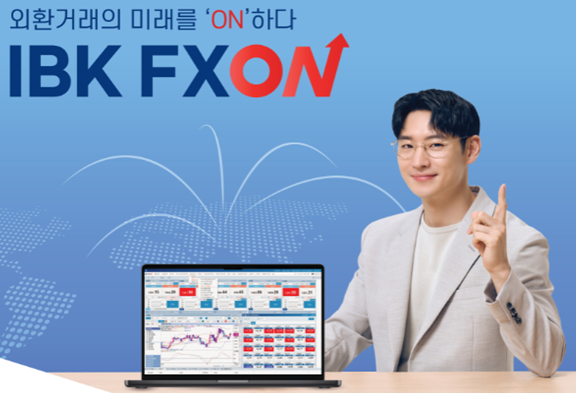 IBK기업은행이 비대면 외환거래 플랫폼인 ‘IBK FXON’을 출시했다. [사진=IBK기업은행]