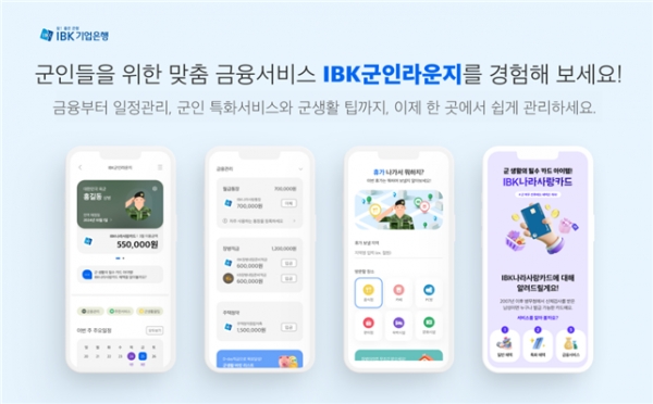 IBK기업은행이 25일 군인들을 위한 맞춤형 금융서비스 ‘IBK군인라운지’를 출시했다. [사진=IBK기업은행]