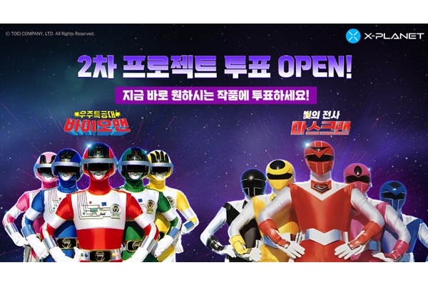 X-PLANET에서 ‘후뢰시맨’을 이을 차기 NFT 프로젝트의 후보로 오른 ‘우주특공대 바이오맨’과 ‘빛의 전사 마스크맨’ 이미지. [자료=컴투스홀딩스]