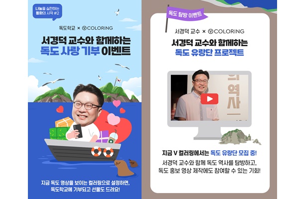 서경덕 교수와 함께하는 독도 지키기 프로젝트 V컬러링 홍보 이미지. [자료=SKT]
