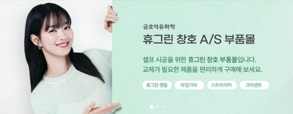금호석유화학 건축자재 브랜드 휴그린이 ‘창호 A/S 부품몰’을 개설했다/사진 = 금호석유화학