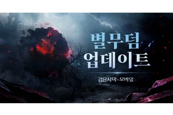 펄어비스 검은사막 모바일, 신규 지역 ‘별무덤’ 업데이트 홍보 이미지. [자료=펄어비스]