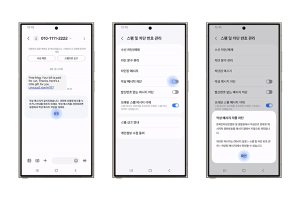 삼성전자와 한국인터넷진흥원(KISA)가 협업해 개발한 ‘악성 메시지 차단 기능’ 이미지. [자료=삼성전자]