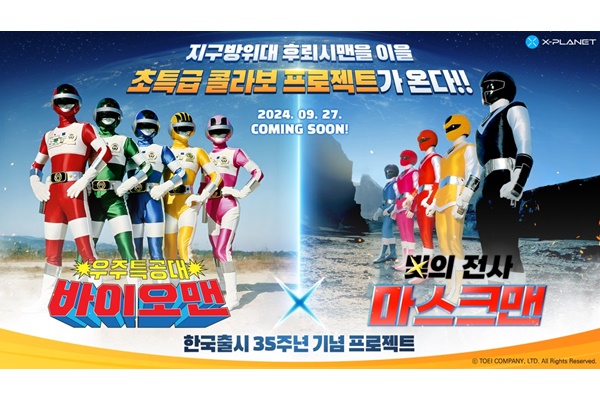 X-PLANET에서 NFT 프로젝트로 진행되는 ‘우주특공대 바이오맨’과 ‘빛의 전사 마스크맨’ 홍보 이미지. [자료=컴투스홀딩스]