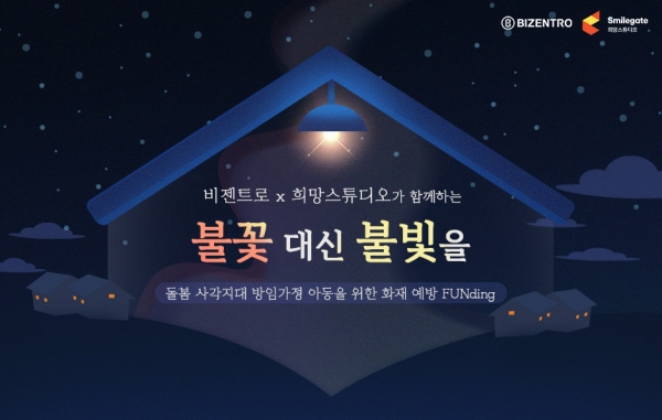 비젠트로가 스마일게이트 희망스튜디오와 협력해 ‘불꽃 대신 불빛을’ 화재 예방 기부 캠페인을 진행한다. [이미지=비젠트로]