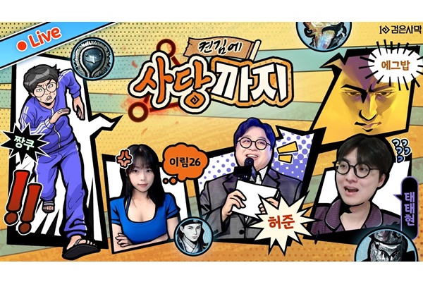'켠김에 사당까지' 홍보 이미지. [자료=펄어비스]