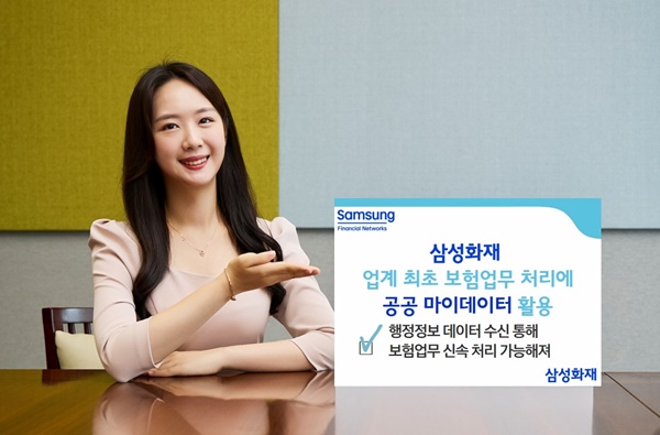 삼성화재는 업계 최초로 행정안전부가 제공하는 공공 마이데이터를 보험업무 처리에 활용한다고 밝혔다 / 사진=삼성화재 제공