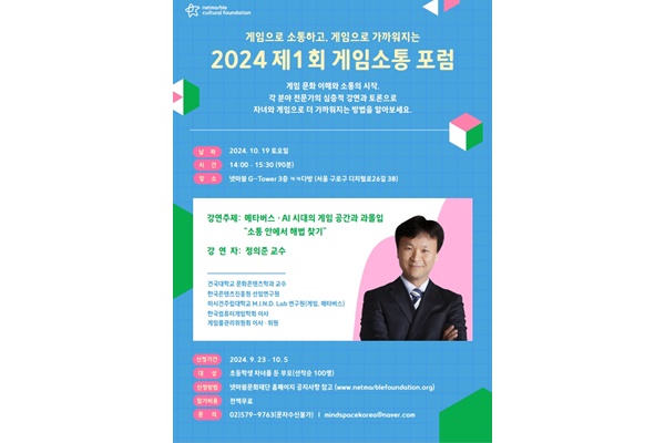 ‘게임소통 포럼’ 안내 포스터. [자료=넷마블]