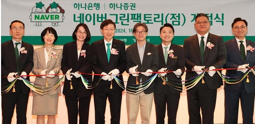 하나은행은 21일 경기도 성남시 분당에 위치한 네이버 사옥 '그린팩토리'에 하나증권과 함께 복합점포 영업점 '네이버그린팩토리점'을 개점했다고 밝혔다. 이승열 하나은행장(사진 왼쪽 네번째)과 박애너스 네이버 책임리더(사진 왼쪽 세 번째), 노세관 네이버 I&S 대표이사(사진 왼쪽 다섯번째), 전우홍 하나은행 중앙영업그룹 부행장(사진 왼쪽 첫번째), 이병철 하나증권 WM그룹장(사진 왼쪽 일곱번째)이 행사에 참석한 내외빈들과 함께 기념촬영을 하고 있다 / 사진=하나은행