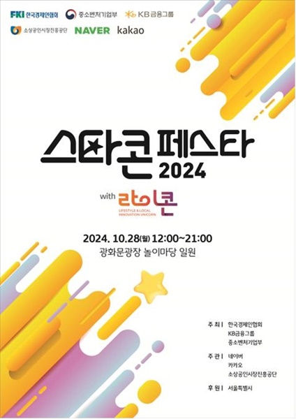 KB금융그룹은 중소벤처기업부, 한국경제인협회와 함께 28일 서울 광화문광장 놀이마당에서 '2024 스타콘 페스타 위드 라이콘'을 개최했다고 밝혔다 / 사진=연합뉴스