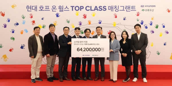 22일 현대차 서울 강남대로 사옥에서 진행된 '현대 호프 온 휠스 톱 클래스 매칭그랜트 기증식'에서 관계자들이 기념 촬영을 하고 있다. (왼쪽부터) 현대차 국내사업지원실장 김경조 상무, 현대차 국내지원사업부장 윤효준 상무, 현대차 국내사업본부장 정유석 부사장, 현대차 세종청사지점 김대훈 영업과장, 현대차 서대문중앙지점 최진성 영업이사, 현대차 세종청사지점 신동식 영업부장, 초록우산어린이재단 신정원 총괄본부장, 초록우산어린이재단 박찬경 나눔사업5팀장, 초록우산어린이재단 김이영 나눔사업1팀장./사진=현대자동차