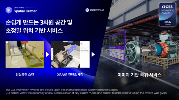 딥파인이 XR 공간정보 구축 솔루션 DSC로 CES 혁신 어워즈에서 XR 기술 및 액세서리 부문에 선정됐다. [이미지=딥파인]