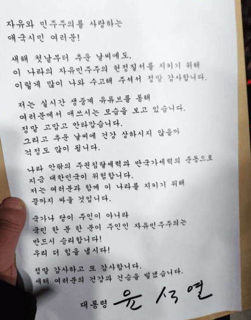 윤석열 대통령이 1일 관저 앞에 모인 지지자들에게 “정말 고맙다”며 보낸 입장문 사진을 유승수 변호사가 SNS 대화방을 통해 전달했다. /사진=연합뉴스