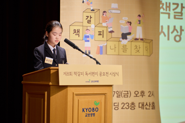 17일 서울 종로구 교보생명빌딩에서 열린 ‘제8회 책갈피 독서편지 공모전 시상식’에서 대상을 수상한 성시온 학생(여의도중)이 독서편지를 낭독하고 있다./사진=교보생명