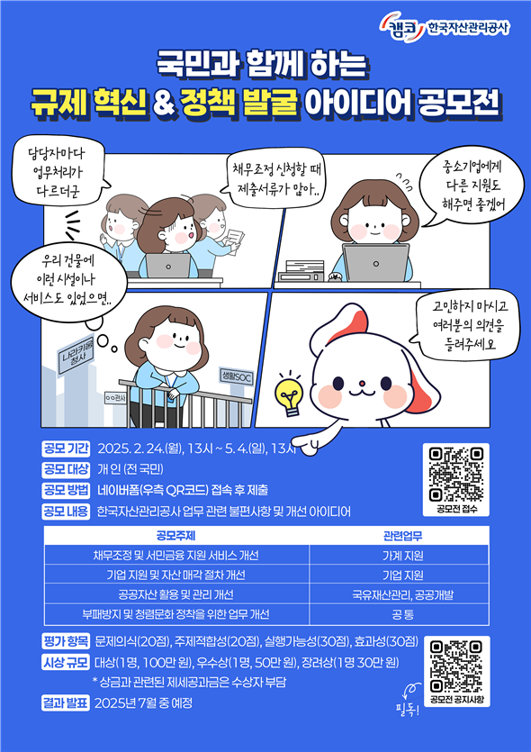 캠코는 5월4일까지 10주간 ‘국민과 함께 하는 규제 혁신&정책 발굴 아이디어 공모전’을 개최한다. 사진은 공모전 포스터 / 포스터=캠코 제공