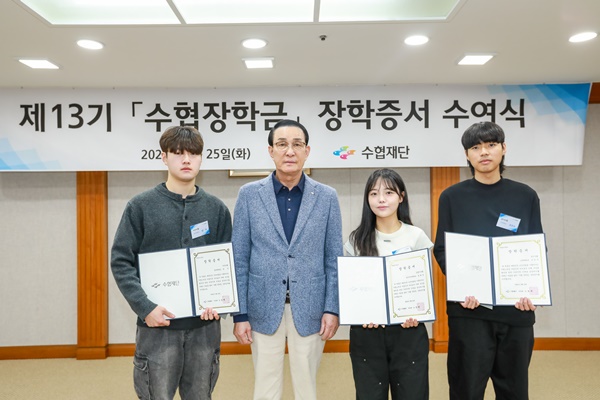 노동진 수협재단 이사장이 25일 수협중앙회 본부에서 열린 ‘제13기 수협재단 장학증서 수여식’에서 장학생 대표 3명에게 장학증서와 기념품을 전달하고 기념촬영을 하고 있다 / 사진=수협중앙회