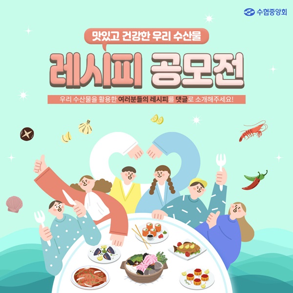 수협중앙회가 나만의 수산물 요리법을 자랑하면 선물을 증정하는 ‘수산물 레시피 공모전’을 개최한다 / 포스터 = 수협중앙회