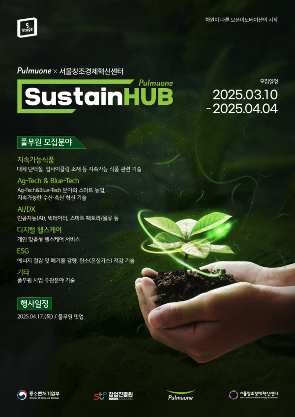 풀무원은 오픈이노베이션 프로그램 '서스테인허브'를 론칭하고, '2025년 풀무원 서스테인허브'에 함께할 우수 스타트업을 모집한다./이미지=풀무원