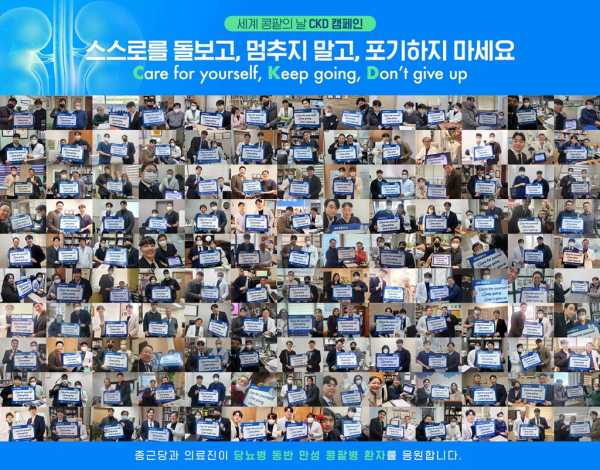 @ 종근당, 국내 의료진들과 세계 콩팥병의 날 캠페인 진행