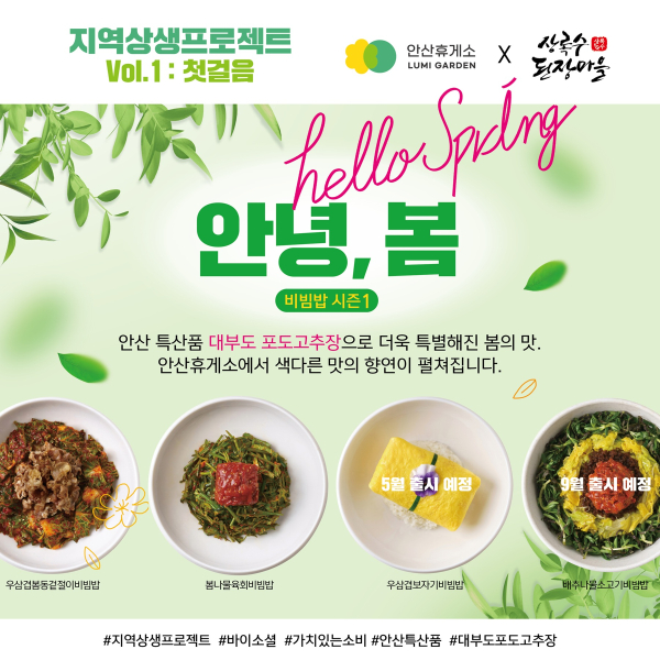 풀무원푸드앤컬처가 운영하는 안산복합휴게소에 선보인 대부도 포도 고추장 활용한 지역 특산 비빔밥 메뉴 4종./이미지=풀무원푸드앤컬처
