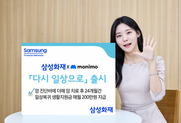 삼성화재, 모니모 전용 암 보험 「다시 일상으로」 출시
