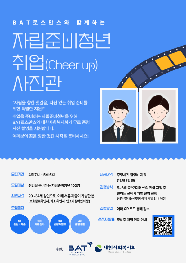 BAT로스만스가 자립준비 청년을 지원하기 위한 ‘취업(Cheer-up) 사진관’ 캠페인. /사진=BAT로스만스