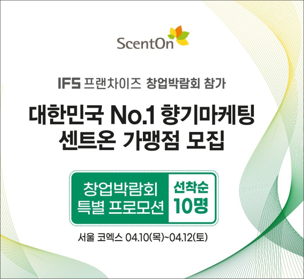센트온, 코엑스 '2025 IFS 프랜차이즈 창업·산업 박람회' 참가./이미지=센트온