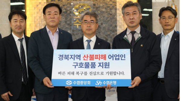 수협중앙회가 산불 피해 어업인을 대상으로 최대 3000만 원의 무이자 긴급생계자금과 100만 원의 재난지원금을 지원한다고 11일 밝혔다. 사진은 수협중앙회 관계자들이 구호물품 지원을 약속하고 기념 사진을 찍고 있는 모습 / 사진=수협중앙회