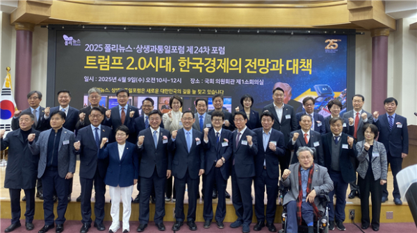 폴리뉴스·상생과통일포럼 주최로 열린 제24차 포럼이 ‘트럼프 2.0 시대, 한국경제의 전망과 대책’을 주제로 지난 9일 서울 여의도 국회 의원회관에서 성황리에 개최됐다. (앞줄 왼쪽 다섯 번째부터) 윤호중 더불어민주당 의원, 주호영 국회부의장 등 참석자들이 기념사진을 찍고 있다./사진=폴리뉴스 이준수 PD