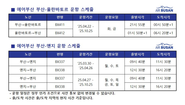 에어부산 부산~울란바토르, 부산~옌지 노선 운항 스케줄./사진=에어부산