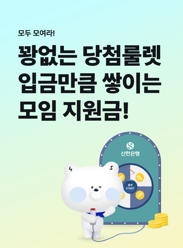 입금만큼 쌓이는 모임지원금 3종 이벤트 이미지/ 사진 = 신한은행