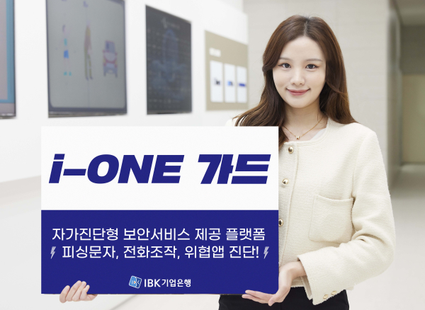 통합 보안플랫폼 ‘i-ONE 가드’ 출시 관련 이미지/ 사진 = IBK기업은행