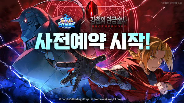 ‘강철의 연금술사 BROTHERHOOD’ 컬래버레이션 사전 예약에 돌입한 ‘소울 스트라이크’ 홍보물./사진=컴투스홀딩스